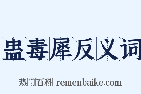 蛊毒犀反义词是什么意思的图片